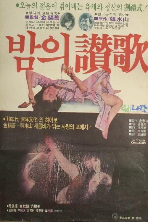 밤의 찬가 poster