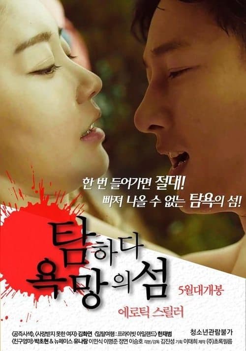 탐하다: 욕망의 섬 poster