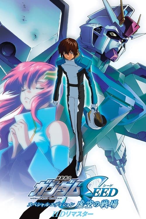 機動戦士ガンダムSEED スペシャルエディション 虚空の戦場 poster