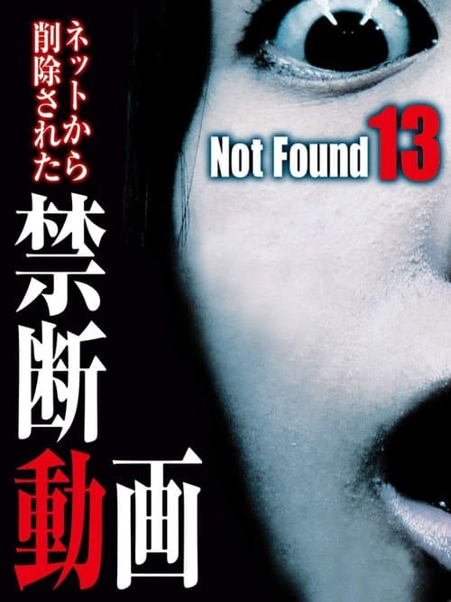 ネットから削除された禁断動画13 poster