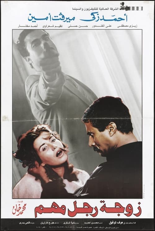 زوجة رجل مهم poster