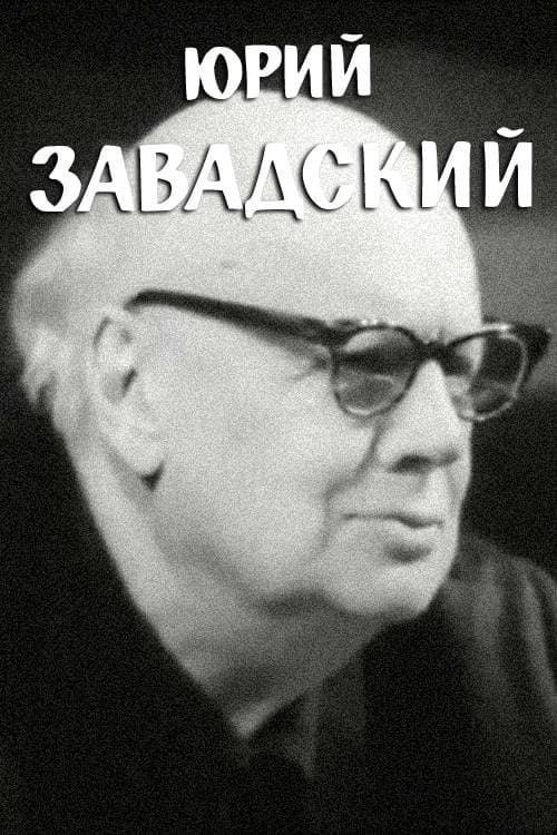 Юрий Завадский poster