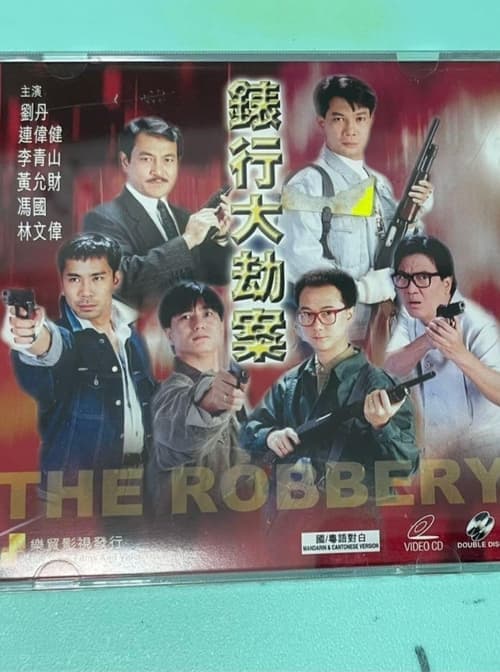 香港奇案之錶行大劫案 poster