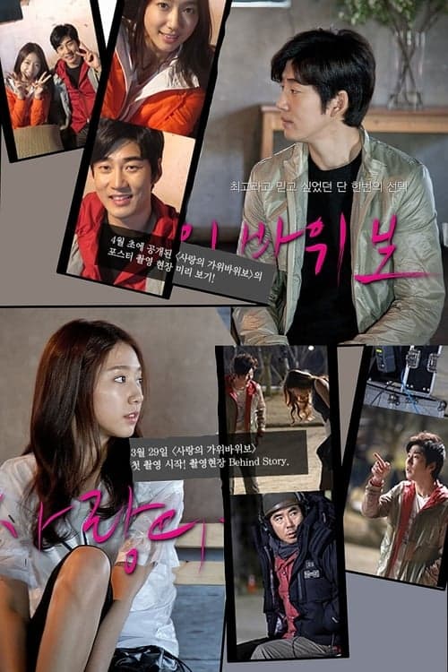 사랑의 가위바위보 poster