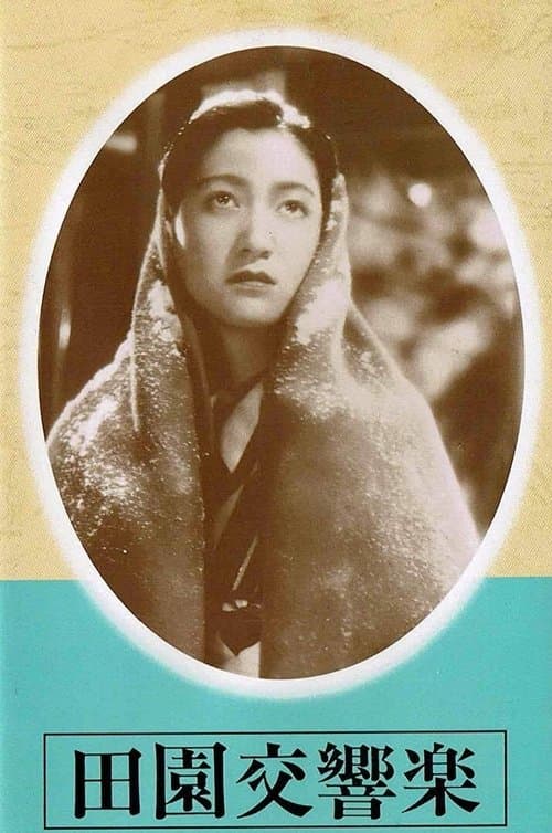 田園交響楽 poster