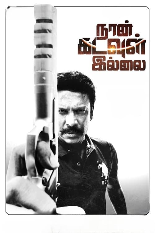 நான் கடவுள் இல்லை poster