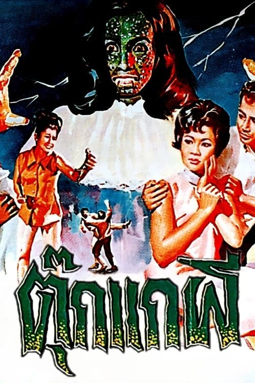 ตุ๊กแกผี poster