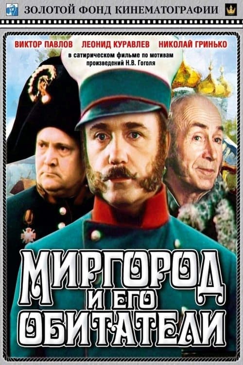 Миргород и его обитатели poster