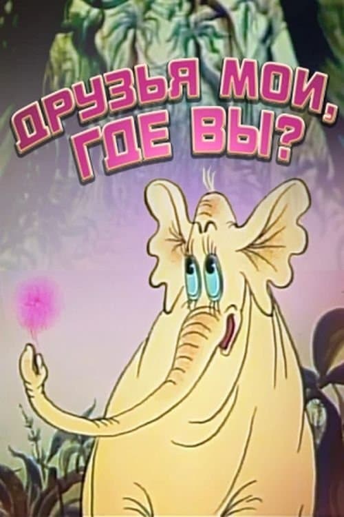 Друзья мои, где вы? poster