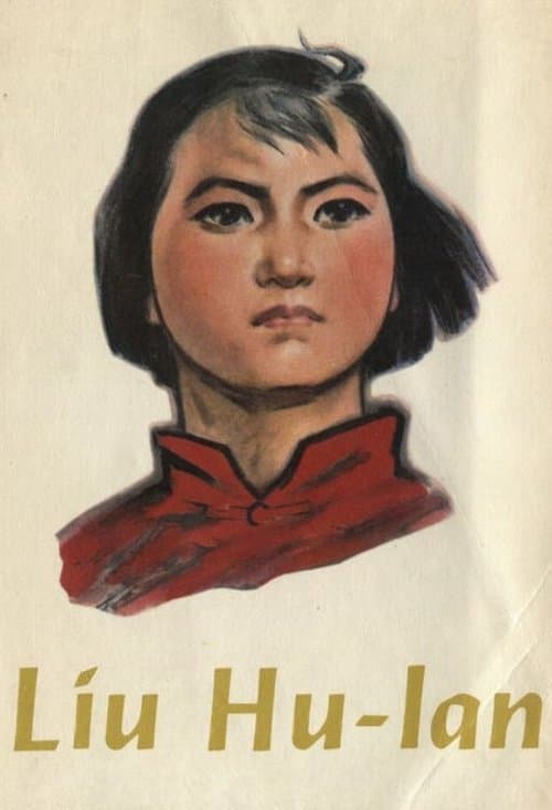 刘胡兰 poster