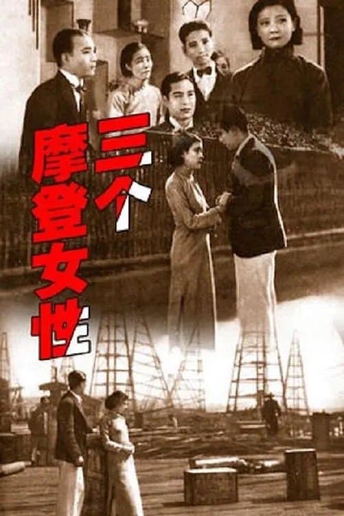 三个摩登女性 poster