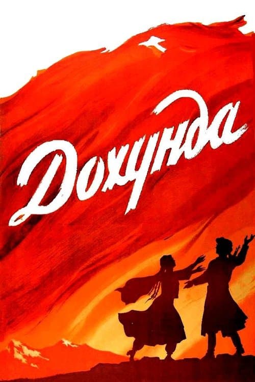 Дохунда poster