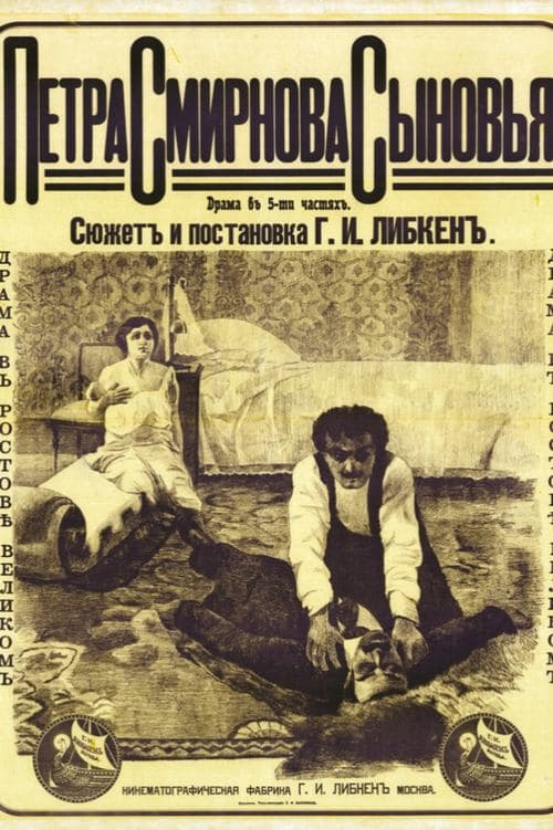 Петра Смирнова сыновья poster