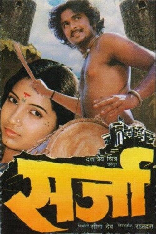 सर्जा poster