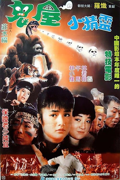 鬼屋小精靈 poster