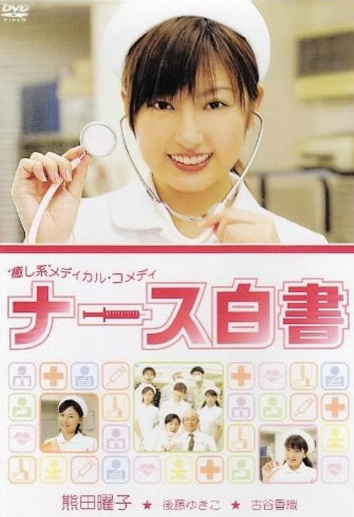ナース白書 poster