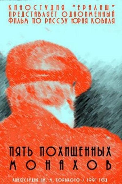 Пять похищенных монахов poster