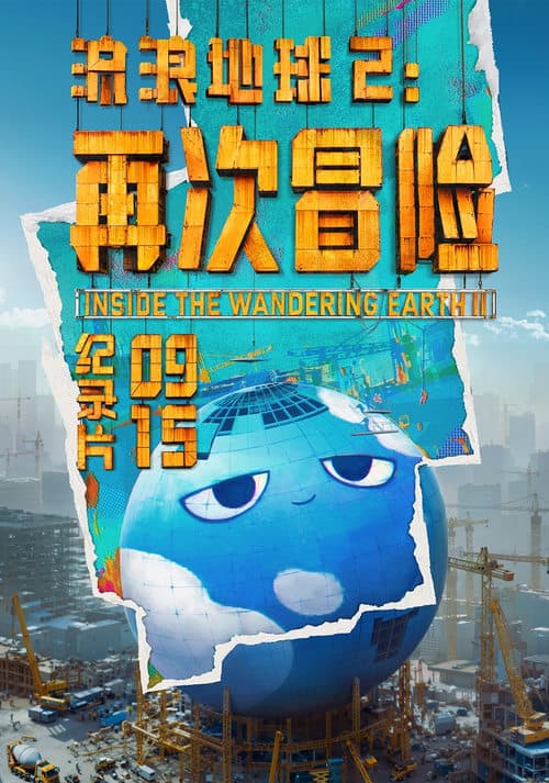 流浪地球2：再次冒险 poster