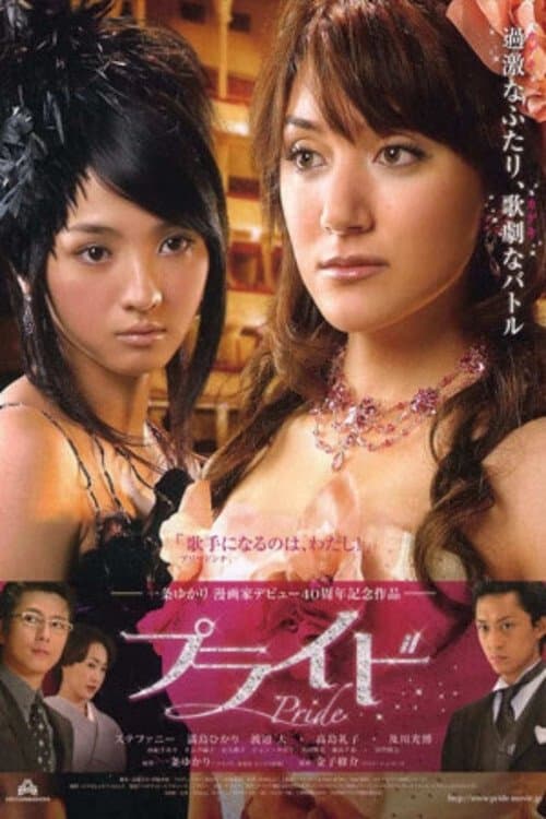 プライド poster