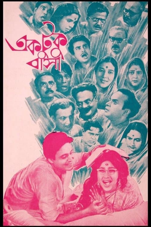 একটুকু বাসা poster