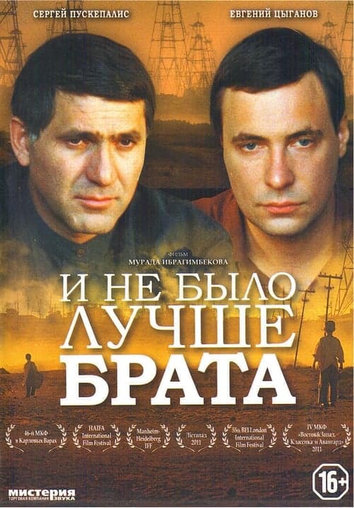 И не было лучше брата poster