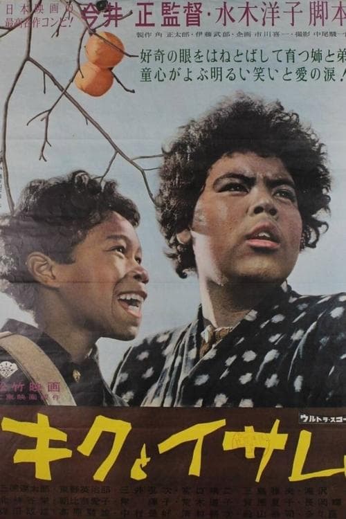 キクとイサム poster