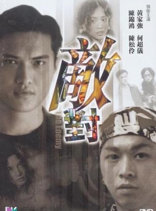 敵對 poster