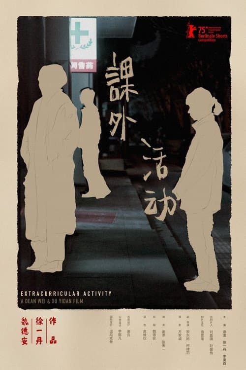 课外活动 poster