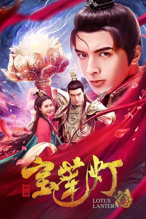 新编宝莲灯 poster