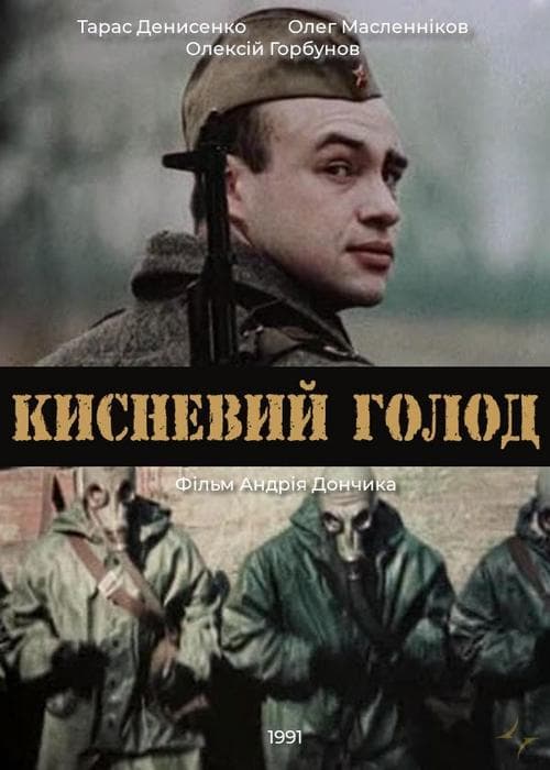 Кисневий голод poster