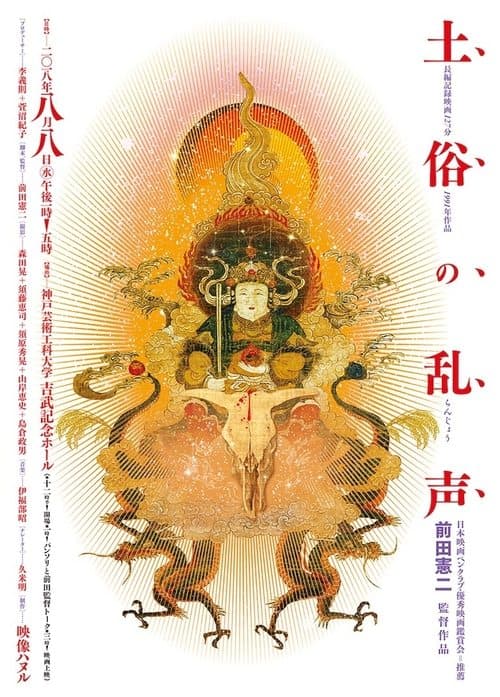 土俗の乱声 poster