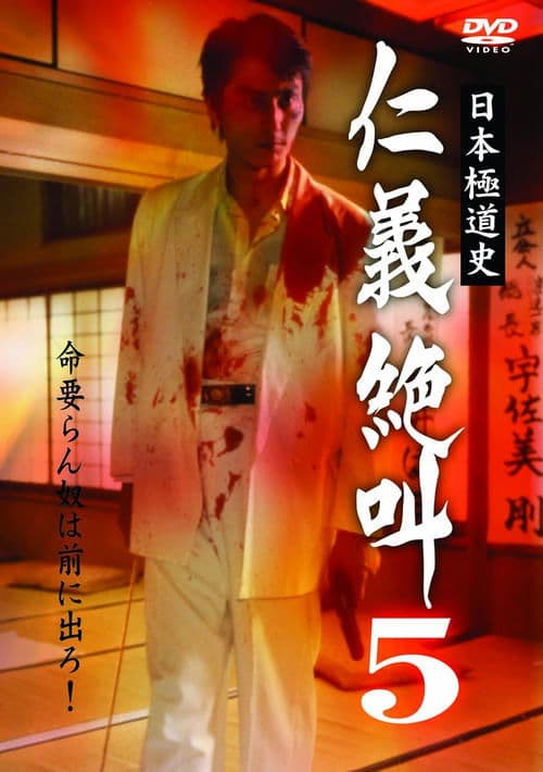 日本極道史 仁義絶叫 ５ 修羅の墓場 poster
