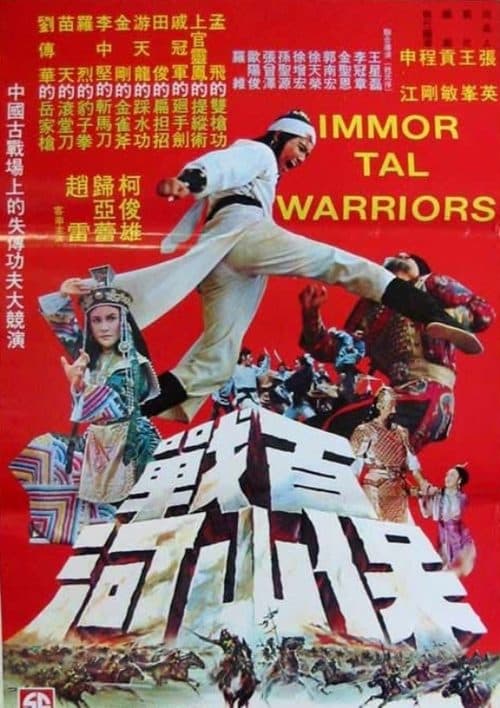 百戰保山河 poster