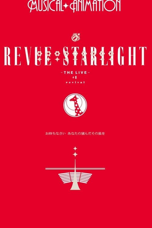 少女☆歌劇 レヴュースタァライト ―The LIVE―#1 revival poster