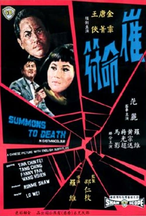 催命符 poster