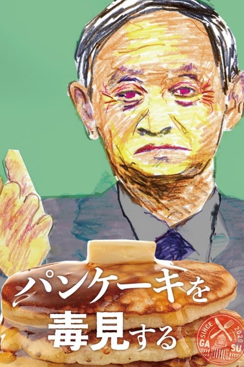 パンケーキを毒見する poster