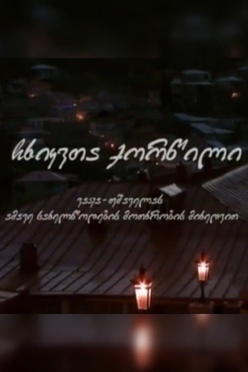 ჩხიკვთა ქორწილი poster