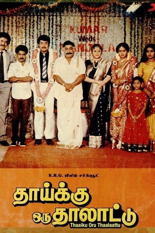 தாய்க்கு ஒரு தாலாட்டு poster