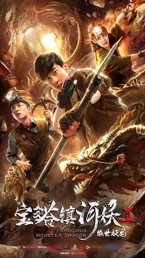 宝塔镇河妖2：绝世妖龙 poster