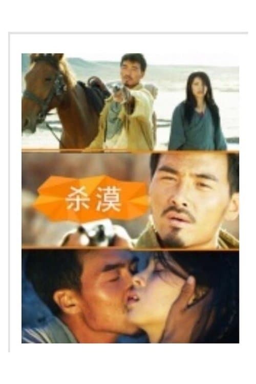 杀漠 poster
