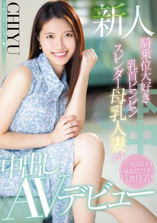 新人 騎乗位大好き乳首ビンビンスレンダー母乳人妻が中出しAVデビュー poster