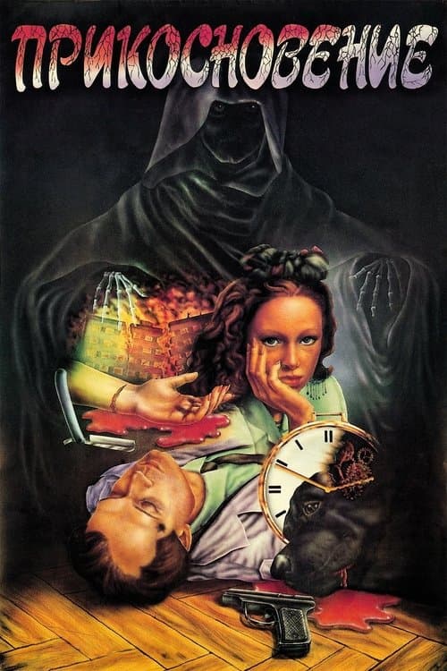 Прикосновение poster