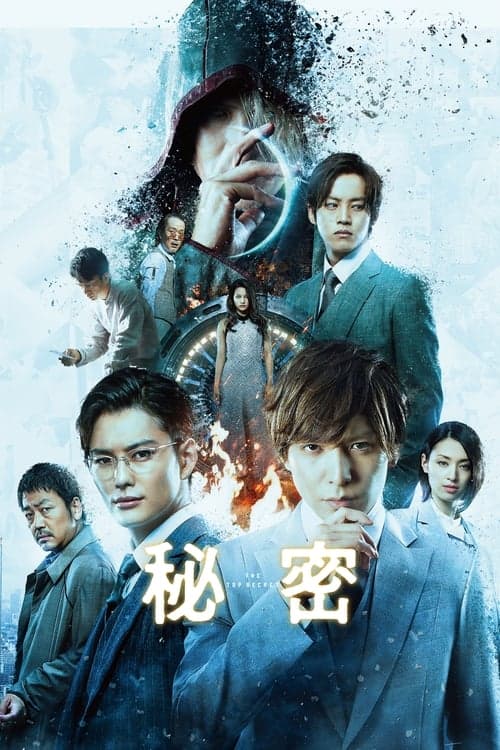 秘密 THE TOP SECRET poster
