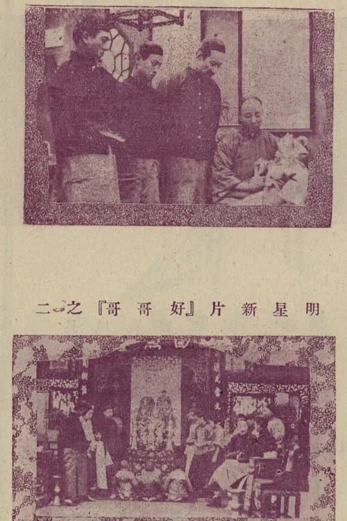 好哥哥 poster