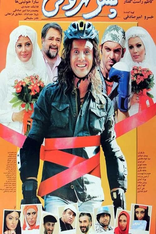 پسر تهرانی poster