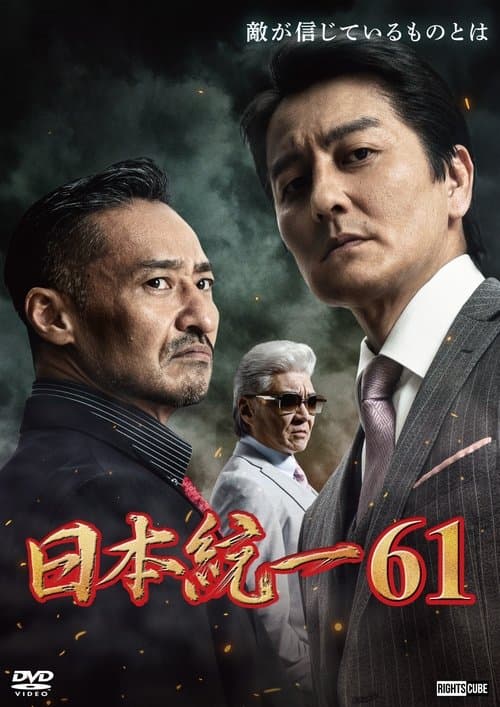 日本統一61 poster