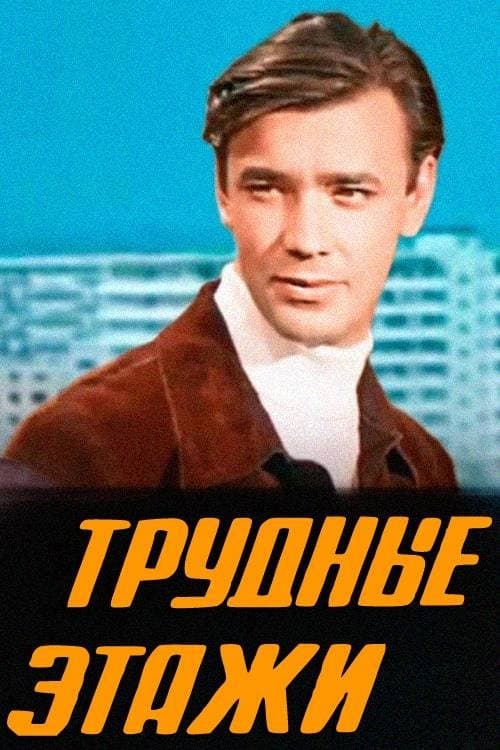 Трудные этажи poster