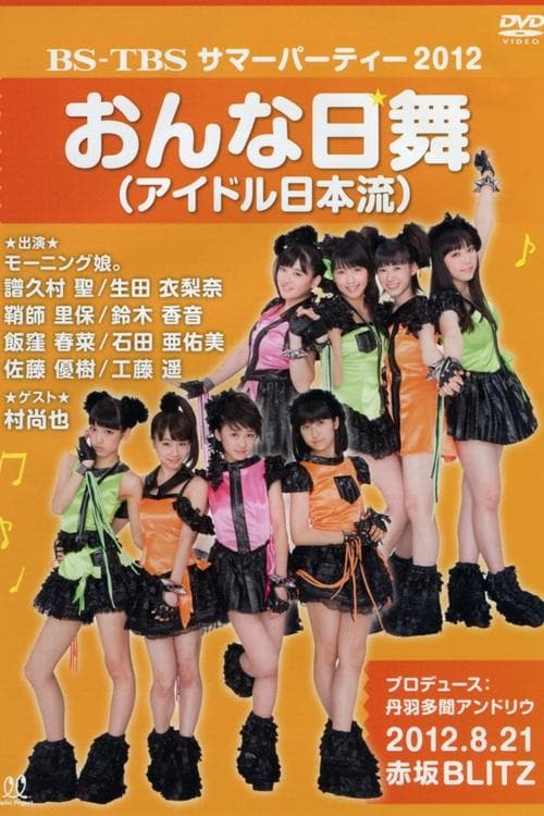 BS-TBS サマーパーティー 2012 おんな日舞 (アイドル日本流) poster