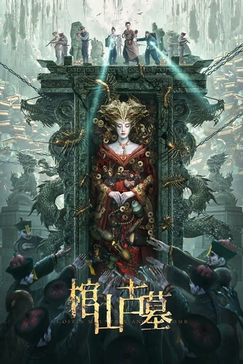 棺山古墓 poster
