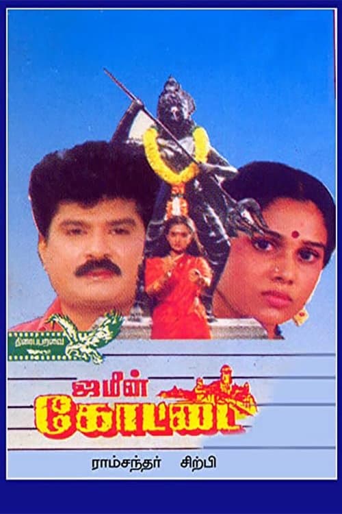 ஜமீன் கோட்டை poster
